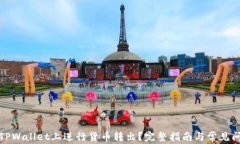 如何在TPWallet上进行货币转出？完整指南与常见问