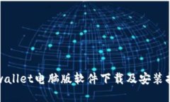 tpwallet电脑版软件下载及安装指南