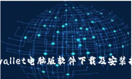 tpwallet电脑版软件下载及安装指南