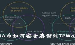 LUNA币如何安全存储到TPWallet