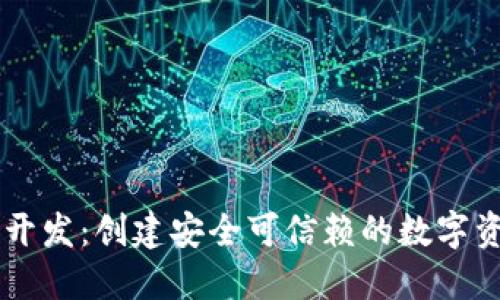 杭州区块链开发：创建安全可信赖的数字资产管理平台