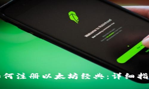 如何注册以太坊经典：详细指南