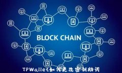 TPWallet如何更改密钥助词