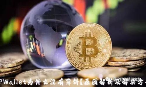 
TPWallet为什么没有薄饼？原因解析及解决方案