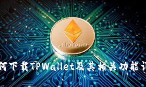 如何下载TPWallet及其相关功能详解
