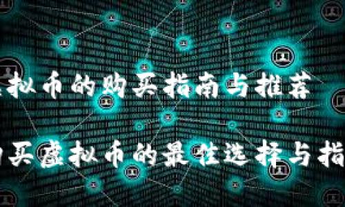 虚拟币的购买指南与推荐

购买虚拟币的最佳选择与指南