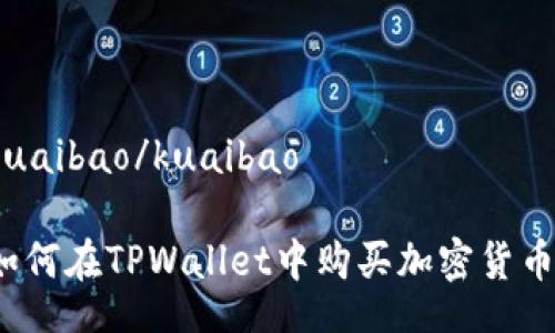 kuaibao/kuaibao

如何在TPWallet中购买加密货币？