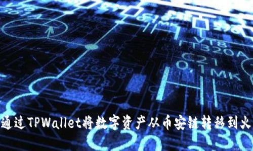 如何通过TPWallet将数字资产从币安链转移到火币链