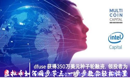 
虚拟币如何同步节点：一步步教你轻松设置