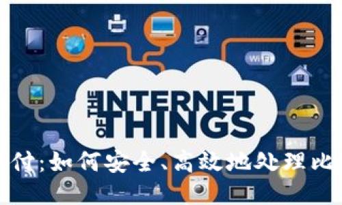 比特币代付：如何安全、高效地处理比特币支付