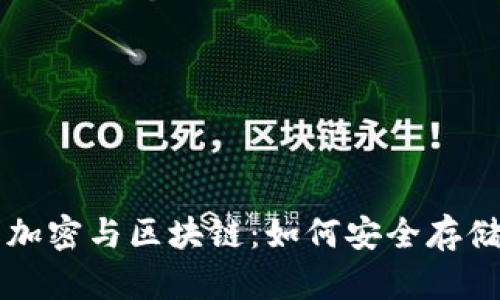 深入了解加密与区块链：如何安全存储数字资产