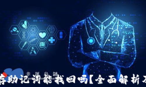 
tpwallet只保存助记词能找回吗？全面解析及常见问题解答