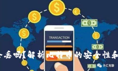 b比特币会丢吗？解析比特币的安全性和丢失风险