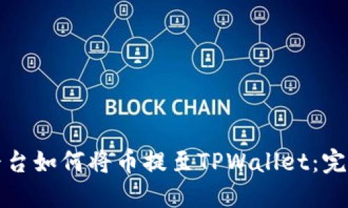 火币平台如何将币提至TPWallet：完整指南