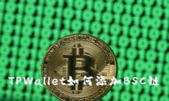 TPWallet如何添加BSC链