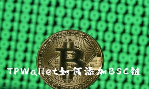 TPWallet如何添加BSC链