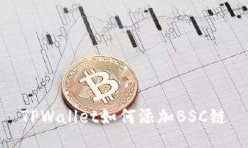 TPWallet如何添加BSC链