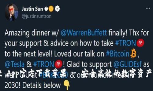 TPWallet App官方下载苹果 - 安全高效的数字资产管理工具