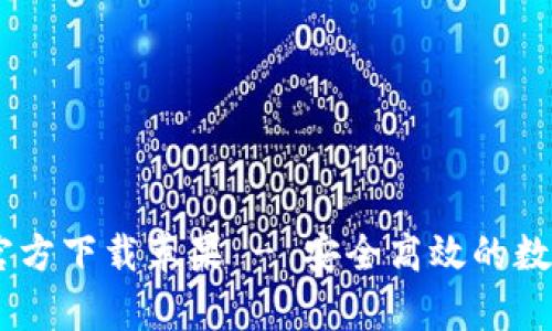 TPWallet App官方下载苹果 - 安全高效的数字资产管理工具