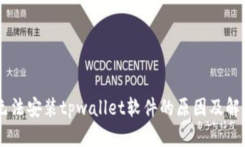 手机无法安装tpwallet软件的原因及解决方法