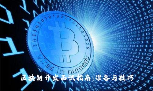 区块链开发面试指南：准备与技巧