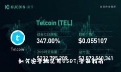 如何安全地使用USDT：全面指南