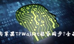 安卓与苹果TPWallet能否同步?全面解析
