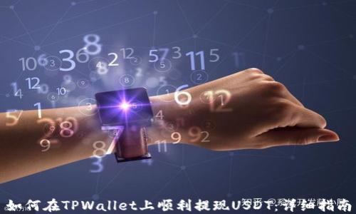 
如何在TPWallet上顺利提现USDT：详细指南
