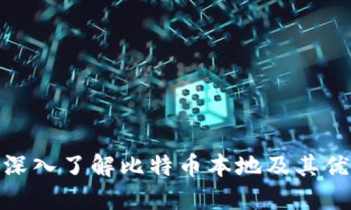 : 深入了解比特币本地及其优势