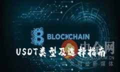 USDT类型及选择指南