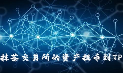 如何将抹茶交易所的资产提币到TPWallet