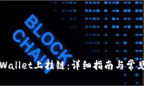 如何在TPWallet上挂链：详细指南与常见问题解答