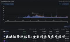 区块链管理技能：全面指南与实用技巧