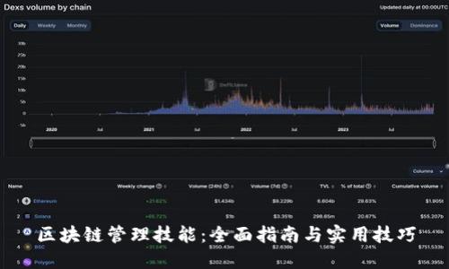 区块链管理技能：全面指南与实用技巧