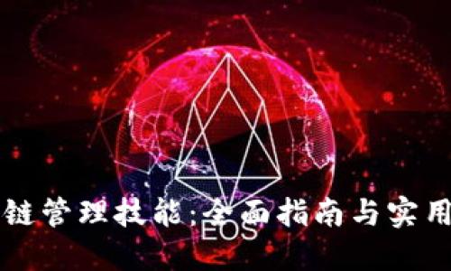 区块链管理技能：全面指南与实用技巧