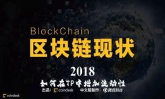 如何在TP中增加流动性