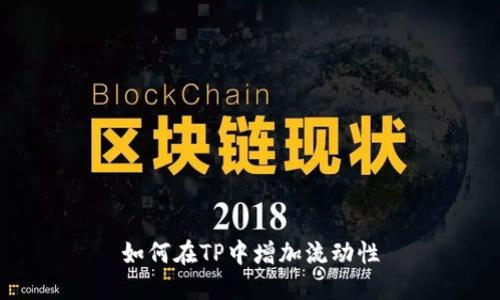 如何在TP中增加流动性