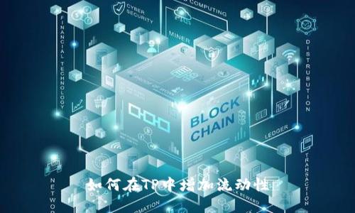 如何在TP中增加流动性