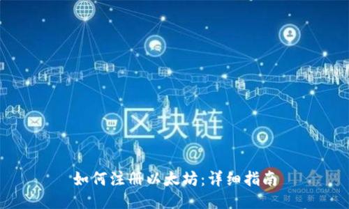 如何注册以太坊：详细指南