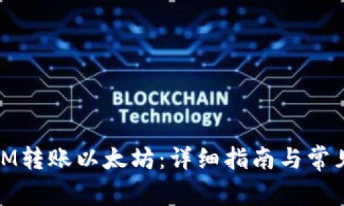 : 如何从IM转账以太坊：详细指南与常见问题解答