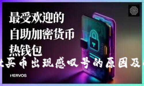 tpwallet买币出现感叹号的原因及解决方案