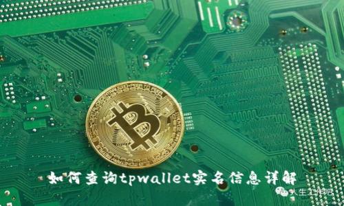 如何查询tpwallet实名信息详解