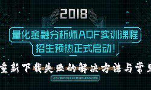 TPWallet重新下载失败的解决方法与常见问题解析