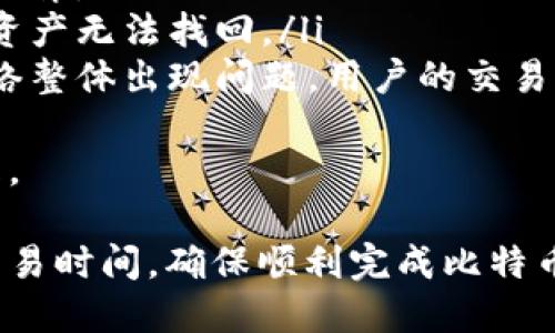 比特币提到需要多久

比特币, , 转账时间, 区块链, 加密货币/guanjianci

比特币作为一种去中心化的数字货币，其转账过程以及相关时间一直是用户关注的热点问题。尤其是在日常使用中，转账的速度对用户体验有着直接的影响。那么，当我们提到把比特币转到时，究竟需要多久呢？以下是对这一问题的详细解读。

什么是比特币？
比特币是用于存储和管理用户比特币资产的一种软件或硬件设备。它可以分为热和冷。热是指在线，用户可以随时通过互联网发送和接收比特币；而冷则是将比特币存储在离线设备上，通常被认为是更安全的选择。
在转账过程中，用户需要确保自己选择的比特币能够有效接收比特币，并且地址填写正确。因为一旦比特币转账成功，这笔资产将不可逆转，转错地址可能导致比特币永久丢失。因此，确保的安全和功能至关重要。

比特币转账的时间因素
比特币的转账时间主要取决于以下几个因素：
ul
  listrong网络拥堵情况：/strong比特币网络的交易数量会直接影响转账时间。当网络中交易需求增加时，打包交易的矿工可能会选择优先处理支付手续费较高的交易，这可能导致一些低手续费的转账速度变慢。/li
  listrong矿工的确认速度：/strong比特币交易被确认需要经过矿工的打包，而矿工的打包速度依赖于全网算力和计算难度。如果比特币的网络算力较强，交易审核和确认速度通常会比较快；相反，如果算力下降，则确认时间会增加。/li
  listrong手续费的设置：/strong用户在发起比特币转账时，可以自主设置手续费。经验表明，设置较高的手续费能增加矿工对该交易的优先级，加快确认速度。/li
  listrong交易的复杂程度：/strong转账涉及的复杂程度如多重签名、智能合约等，也可能影响确认时间。一般而言，越简单的交易，confirm时间越短。/li
/ul

比特币转账需要多久？
作为一般经验，单笔比特币转账通常需要10分钟到1小时不等的时间进行确认。在大部分情况下，如果网络不拥挤且手续费设置合理，用户可以在10至30分钟内收到比特币到账的通知。
然而，在网络高峰期，某些转账可能会需要数小时甚至更长时间才能完成，尤其是当用户设置的手续费过低，可能在短时间内得不到确认。用户也可以通过区块链浏览器实时监控交易状态，了解转账的确认进度。

影响比特币转账速度的改进方案
为了改善比特币转账的时间，用户可以采取以下措施：
ul
  listrong设置合理的手续费：/strong在进行比特币转账时，适当增加手续费将有助于更快的确认速度。此时用户可以参考当前网络的平均手续费并根据实际情况加以调整。/li
  listrong选择合适的时机进行转账：/strong在网络较为空闲的时间段进行转账，通常可以显著提升速度。例如，周末或网络交易量较少的时段。/li
  listrong利用Layer 2解决方案：/strong如闪电网络（Lightning Network），一个解决比特币扩展性问题的第二层网络。通过这种方式，用户可以实现几乎瞬时的支付，同时还降低交易费用。/li
/ul

常见问题解答

比特币如何选择？
选择比特币是每个用户必须面对的重要问题。首先，应根据个人的需求决定是使用热还是冷。热适合频繁交易的用户，而冷则更加安全，适合长期存储。
其次，用户还应考虑的安全性、易用性以及是否支持多种加密货币。此外，查看是否有开源代码以及社区支持也是一个关键因素。某些知名的如Ledger、Trezor（冷）和Coinbase、Blockchain.com（热）均受到了用户较高的信任度。

如何确保转账的安全性？
确保比特币转账的安全性，用户需要遵循一些基本原则。首先，确保的私钥安全，不要轻易分享或上传至互联网。其次，要对每次转账进行双重确认，确认地址无误。此外，定期更新软件与固件，以防止潜在安全漏洞。
用户在使用比特币进行转账时，始终应保持警惕，抵制网络钓鱼等诈骗行为。这包括检查邮件来源、确保链接的合法性，从而保护个人资产免受损失。

比特币的转账记录是否可以查到？
比特币基于区块链技术，因此每一笔交易都会被记录在公开的账本上。任何人都可以通过区块链浏览器查询到特定地址的交易记录。然而，尽管交易是公开的，用户的身份信息通常是匿名的，地址与实际身份没有直接关联。
然而，在某些情况下，如果用户在交易所或其它需要实名认证的平台交易，则该信息可能会与用户本身的身份直接相关联。如果访问某个特定地址的交易信息，用户在做具体转账的时候需考虑到这一层面的隐私问题。

比特币转账失败的原因是什么？
比特币转账失败可能由以下几个原因造成：
ul
  listrong手续费过低：/strong如果用户设置的手续费过低，可能导致交易长时间未被矿工确认，从而被放弃。/li
  listrong地址错误：/strong如果用户在输入收款地址时出错，则比特币可能会转账到错误的地址，导致资产无法找回。/li
  listrong网络回退：/strong比特币网络中的不规则波动时有发生，可能会影响交易的实时确认。如果网络整体出现问题，用户的交易也可能受到影响。/li
/ul
在转账过程中，一旦发现交易未完成，建议立即联系支持或查询交易状态，以便采取适当的措施来解决问题。

总之，比特币的提到的时间因多种因素而有所不同。了解这些流程和影响因素后，用户可以更合理地安排交易时间，确保顺利完成比特币的转账与接收。