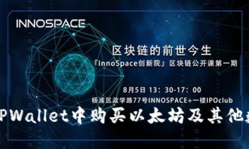 如何在TPWallet中购买以太坊及其他数字资产