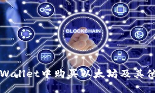 如何在TPWallet中购买以太坊及其他数字资产