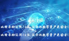 比特币助记词12位：让你的数字资产更安全！比特