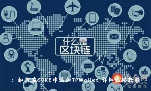 : 如何在CORE中添加TPWallet：详细视频教程