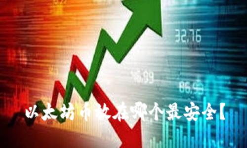 以太坊币放在哪个最安全？