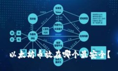 以太坊币放在哪个最安全？